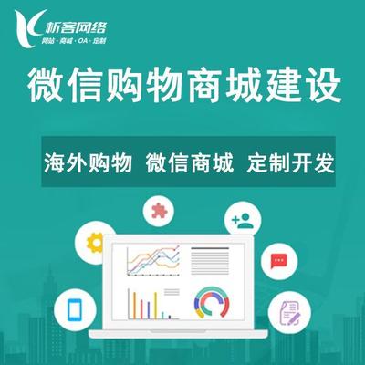 微信購物商城建設外貿(mào)網(wǎng)站建設開發(fā)三合一商城定制商城網(wǎng)站設計-析客網(wǎng)絡